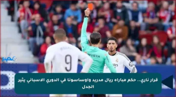 قرار ناري.. حكم مباراة ريال مدريد وأوساسونا في الدوري الإسباني يثير الجدل